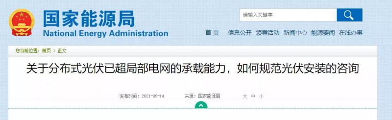 國家能源局：關(guān)于分布式光伏已超局部電網(wǎng)的承載能力，如何規(guī)范光伏安裝？