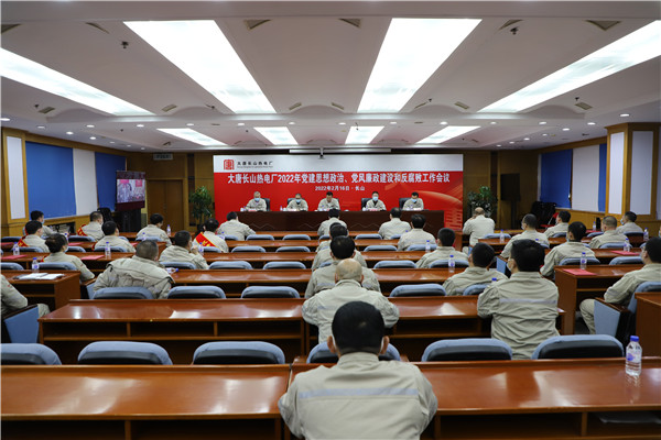 大唐長(zhǎng)山熱電廠召開(kāi)2022年黨建思想政治、黨風(fēng)廉政建設(shè)和反腐敗工作會(huì)議
