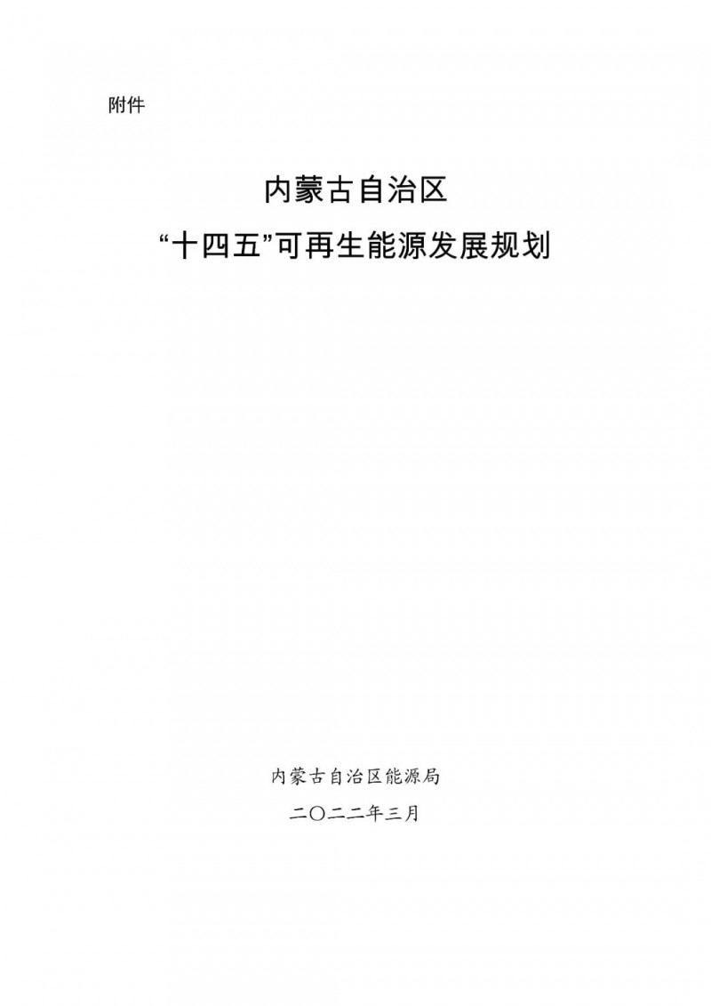 內(nèi)蒙古：“十四五”可再生能源新增裝機80GW以上，打造45GW風(fēng)光大基地，大力發(fā)展分布式