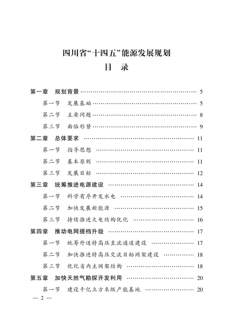 四川省公布“十四五”能源規(guī)劃：新增光伏10GW，重點(diǎn)推進(jìn)風(fēng)光大基地建設(shè)