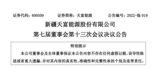 投資19.5億！新疆天富能源設(shè)立全資子公司投建40萬(wàn)千瓦光伏項(xiàng)目