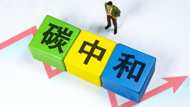實(shí)現(xiàn)“雙碳”目標(biāo)，科技創(chuàng)新是關(guān)鍵引擎