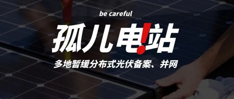 多地暫緩分布式光伏備案、并網(wǎng)，市場發(fā)展受限，或?qū)⒊霈F(xiàn)新的“孤兒電站”