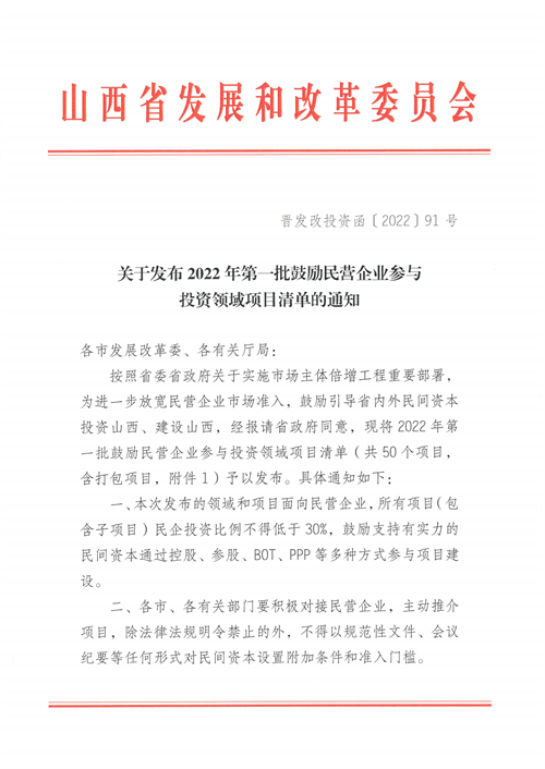 4個新能源項目！山西省下發(fā)2022年第一批鼓勵民營企業(yè)參與投資領(lǐng)域項目清單
