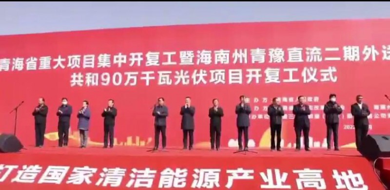 900MW！海南州青豫直流二期外送通道共和光伏項(xiàng)目開(kāi)工