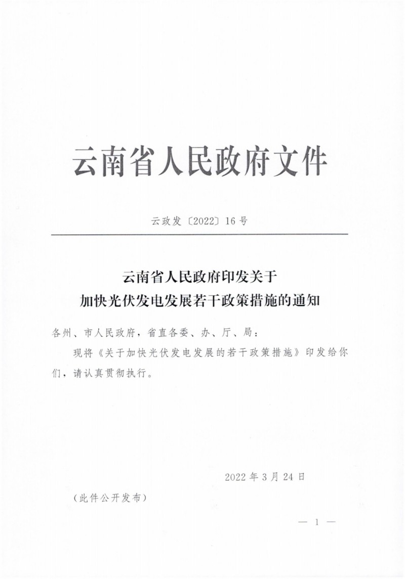 云南：加快推進(jìn)光伏發(fā)電項(xiàng)目建設(shè)，力爭(zhēng)3年新增50GW新能源裝機(jī)！
