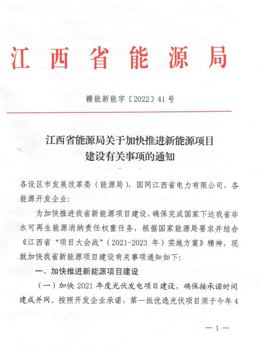 加快光伏、風(fēng)電項目建設(shè)！江西省能源局發(fā)布《關(guān)于加快推進新能源項目建設(shè)關(guān)事項的通知》