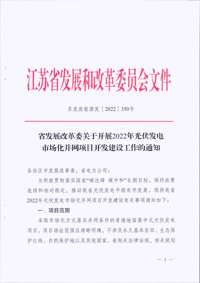 不涉及永久基本農(nóng)田、生態(tài)保護(hù)紅線等！江蘇省印發(fā)光伏發(fā)電市場化并網(wǎng)建設(shè)通知