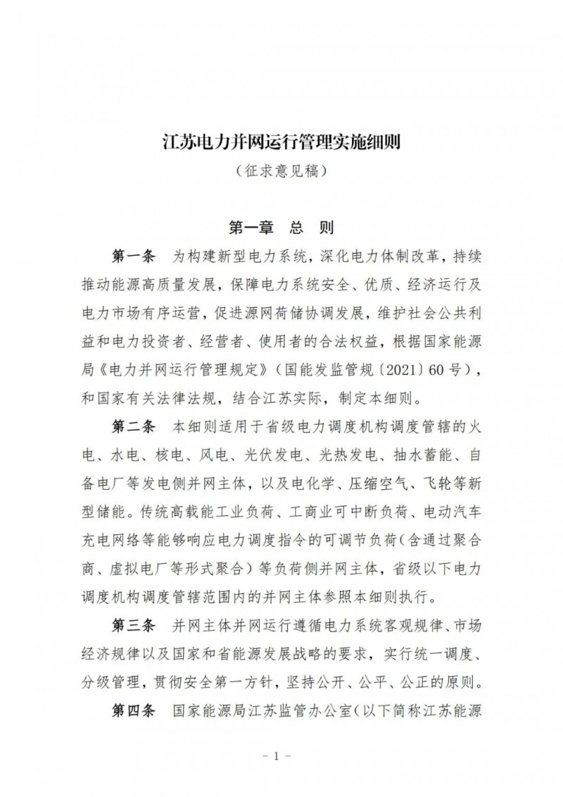 江蘇：加強風電場和光伏電站管理，違規(guī)罰5萬元/次！