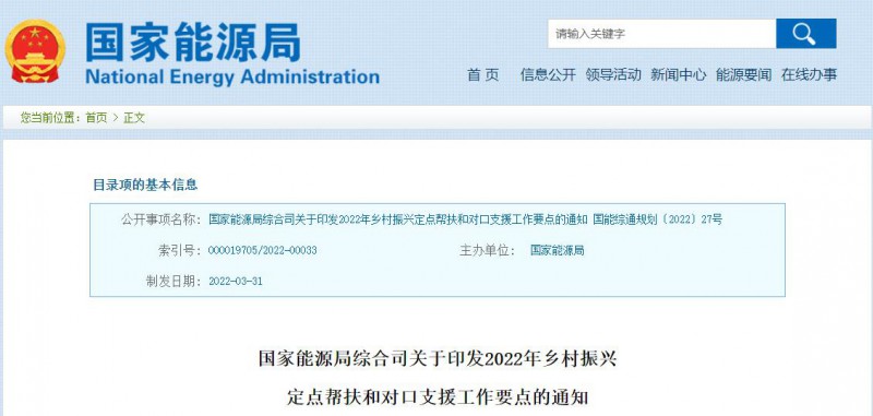 光伏被列為鄉(xiāng)村振興幫扶工作要點！國家能源印發(fā)《鄉(xiāng)村振興定點幫扶和對口支援工作通知》