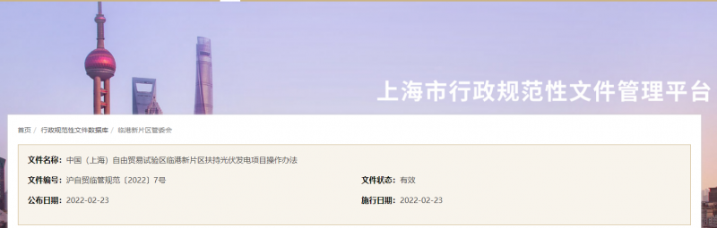 分布式光伏0.1元/千瓦時(shí)！上海自由貿(mào)易試驗(yàn)區(qū)臨港新片區(qū)扶持光伏項(xiàng)目操作辦法通知發(fā)布