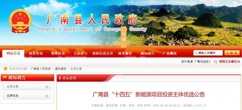 10個光伏項目！廣南縣發(fā)布“十四五”新能源項目投資主體優(yōu)選公告