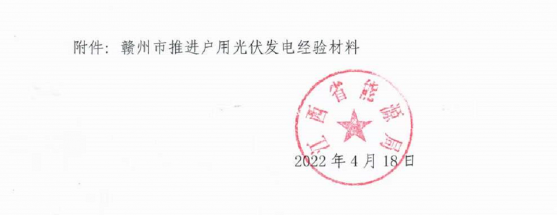 整治未批先建、安裝企業(yè)資質(zhì)需報備！江西省能源局印發(fā)《關(guān)于推廣贛州市戶用光伏發(fā)電經(jīng)驗做法的通知》