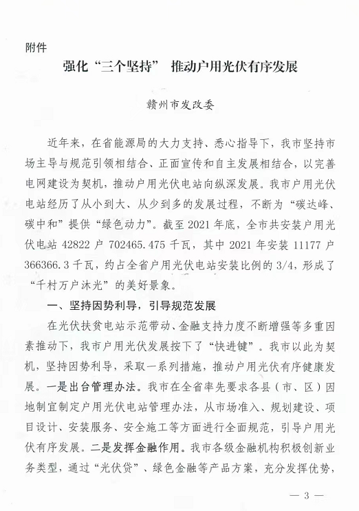 整治未批先建、安裝企業(yè)資質(zhì)需報備！江西省能源局印發(fā)《關(guān)于推廣贛州市戶用光伏發(fā)電經(jīng)驗做法的通知》
