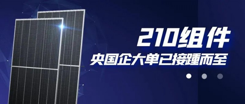 還在擔(dān)心210組件可靠性？央國(guó)企大單已接踵而至
