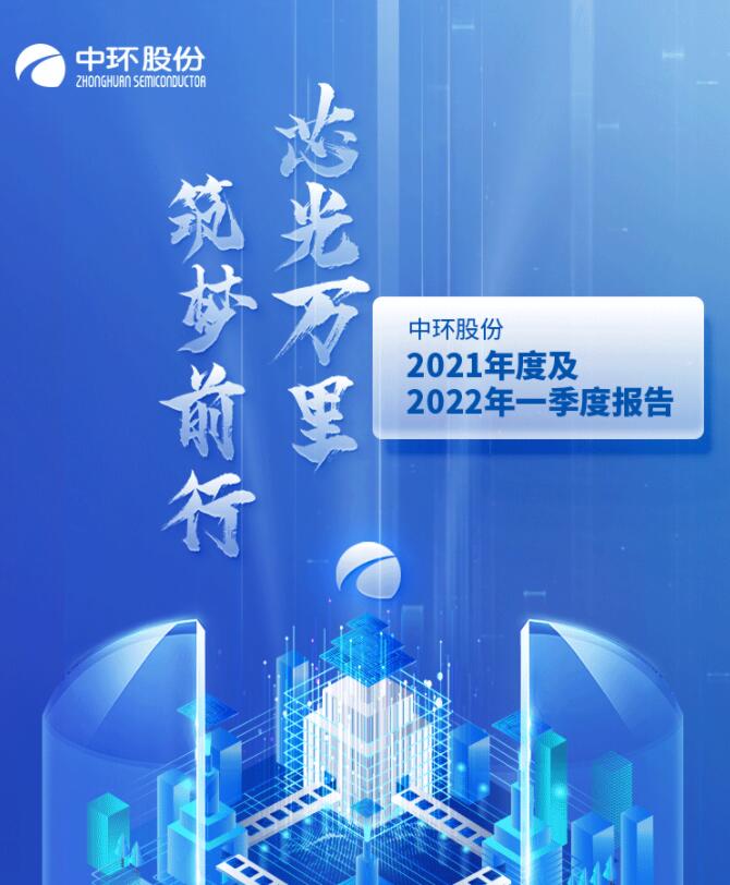 中環(huán)股份2021年度及2022年一季度報(bào)告：2022年Q1營(yíng)收133.68億，同比增長(zhǎng)79.13%！