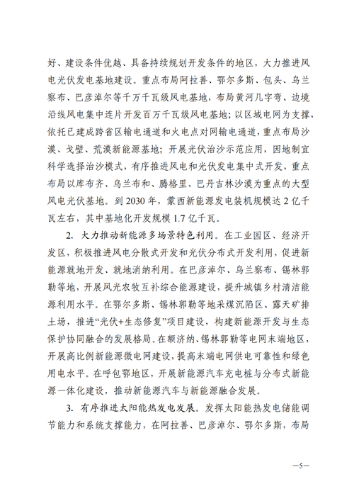 蒙西：建設(shè)國(guó)家級(jí)風(fēng)電光伏基地 到2030年新能源發(fā)電裝機(jī)規(guī)模達(dá)2億千瓦！