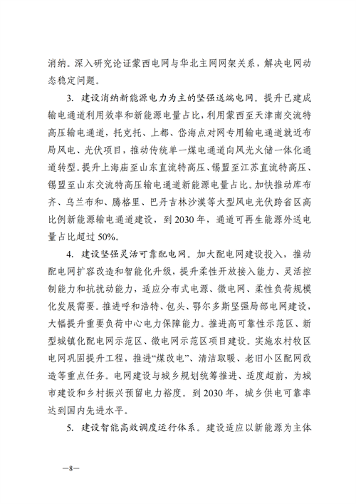 蒙西：建設(shè)國(guó)家級(jí)風(fēng)電光伏基地 到2030年新能源發(fā)電裝機(jī)規(guī)模達(dá)2億千瓦！