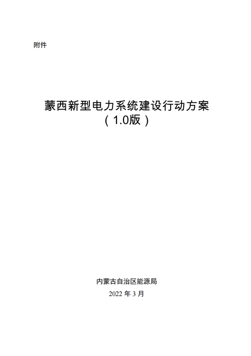蒙西：建設(shè)國(guó)家級(jí)風(fēng)電光伏基地 到2030年新能源發(fā)電裝機(jī)規(guī)模達(dá)2億千瓦！