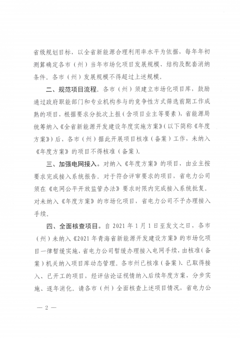 未納入一律暫緩！青海省能源局公布新能源市場化并網(wǎng)管項(xiàng)目管理通知！