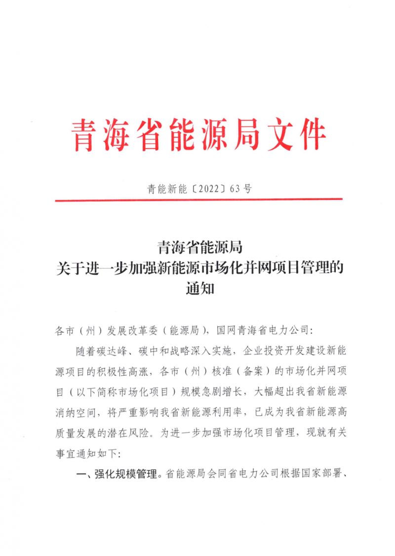 未納入一律暫緩！青海省能源局公布新能源市場化并網(wǎng)管項(xiàng)目管理通知！