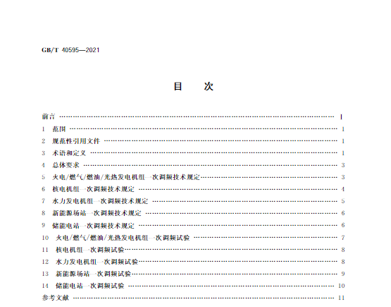 又一政策落實(shí)！事關(guān)光伏電站、儲(chǔ)能電站（附標(biāo)準(zhǔn)全文）