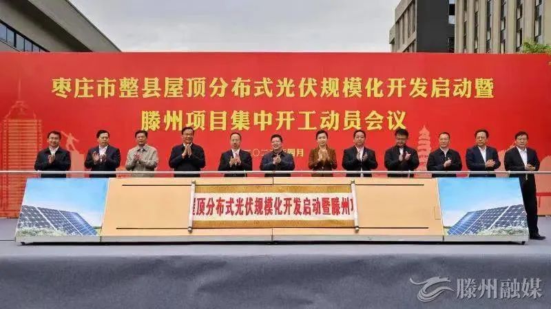總投資152億！棗莊市整縣屋頂分布式光伏項目集中開工！