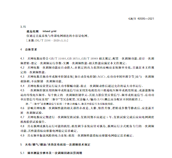又一政策落實(shí)！事關(guān)光伏電站、儲(chǔ)能電站（附標(biāo)準(zhǔn)全文）
