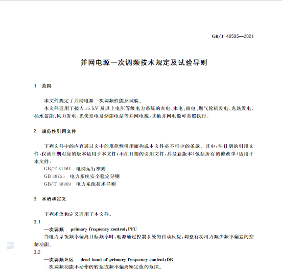 又一政策落實(shí)！事關(guān)光伏電站、儲(chǔ)能電站（附標(biāo)準(zhǔn)全文）