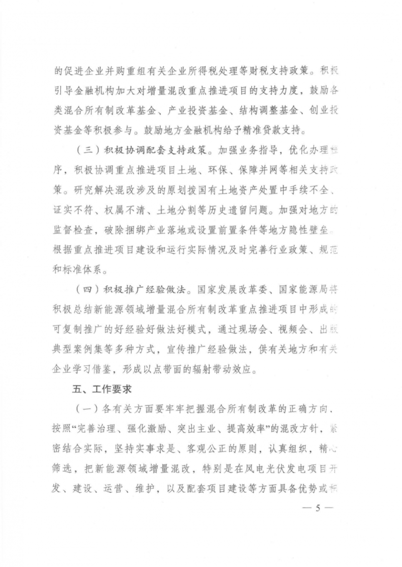 發(fā)改委能源局：推動新能源領(lǐng)域增量混改，聚焦大基地項目與分布式光伏整縣推進(jìn)