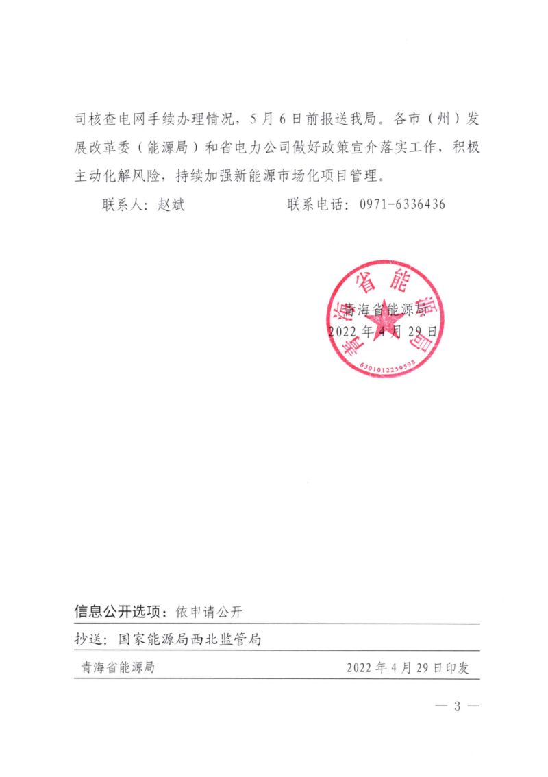 未納入一律暫緩！青海省能源局公布新能源市場化并網(wǎng)管項(xiàng)目管理通知！
