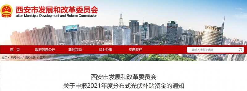 0.25元/度！西安啟動2021年度分布式光伏補(bǔ)貼資金申報