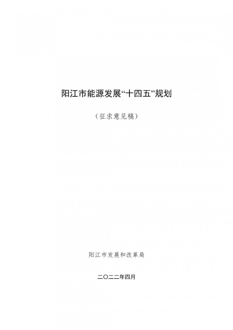 著力打造多元清潔能源供應(yīng)體系！廣東陽(yáng)江市發(fā)布《能源發(fā)展“十四五”規(guī)劃》（征求意見(jiàn)稿）