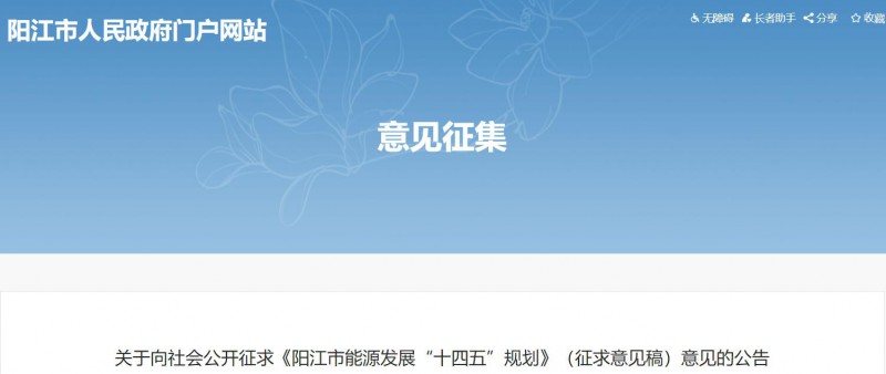 著力打造多元清潔能源供應(yīng)體系！廣東陽江市發(fā)布《能源發(fā)展“十四五”規(guī)劃》（征求意見稿）
