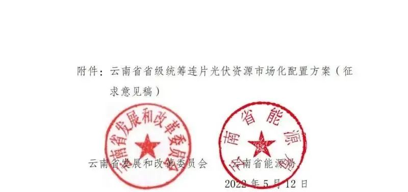 光伏3639萬千瓦！云南省下發(fā)省級(jí)統(tǒng)籌連片光伏資源市場化配置方案（征求意見稿）