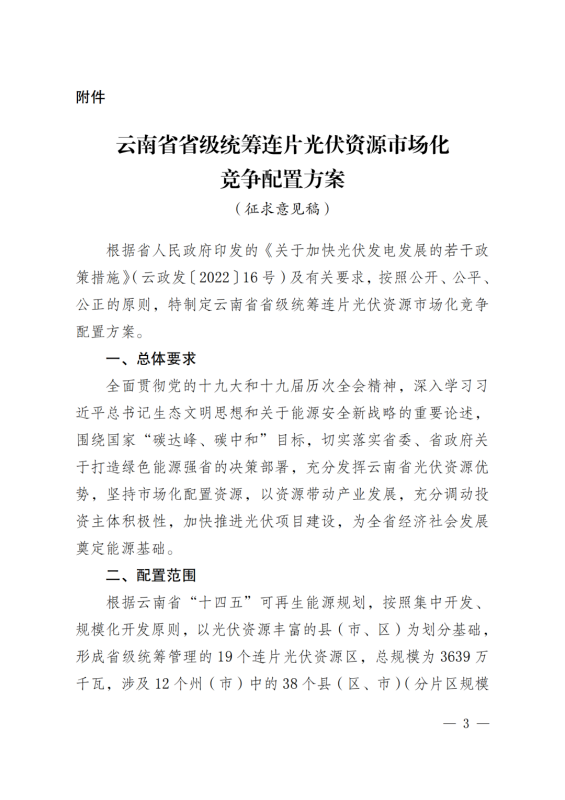 光伏3639萬千瓦！云南省下發(fā)省級(jí)統(tǒng)籌連片光伏資源市場化配置方案（征求意見稿）