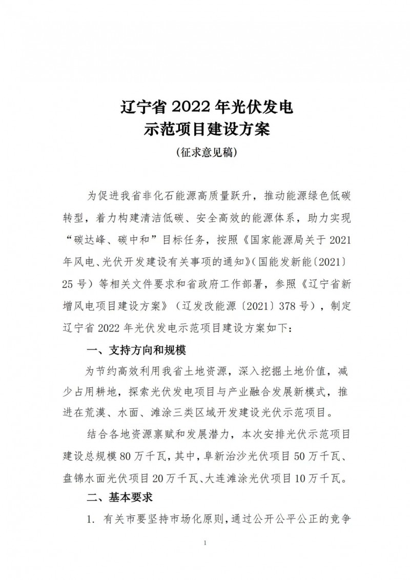 按15%*3h建設共享儲能！遼寧發(fā)布2022年光伏發(fā)電示范項目建設方案