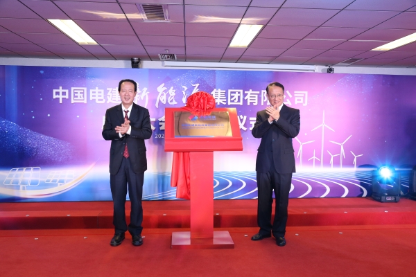 中國電建踐行“碳達峰、碳中和”目標擔使命工作紀實