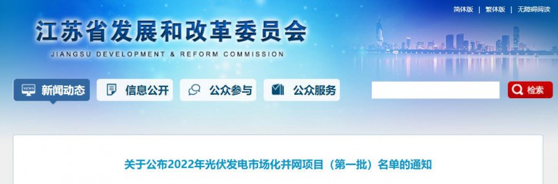 超1.6GW！江蘇公布2022年光伏發(fā)電市場化并網(wǎng)項(xiàng)目（第一批）名單