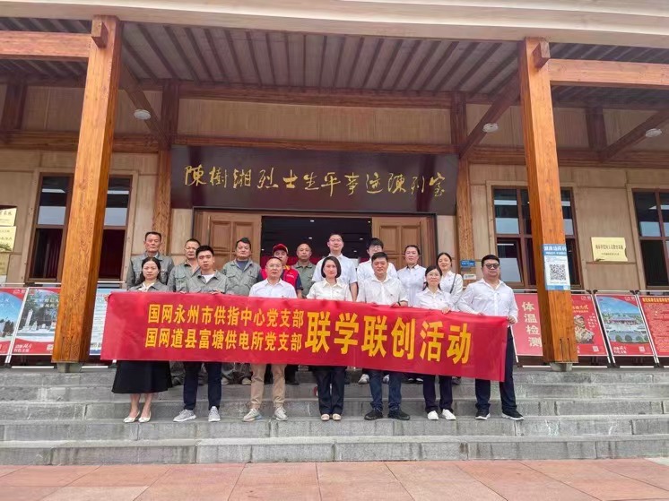 國網(wǎng)道縣供電公司：聯(lián)學(xué)聯(lián)創(chuàng)攜手行，搭建服務(wù)連心橋