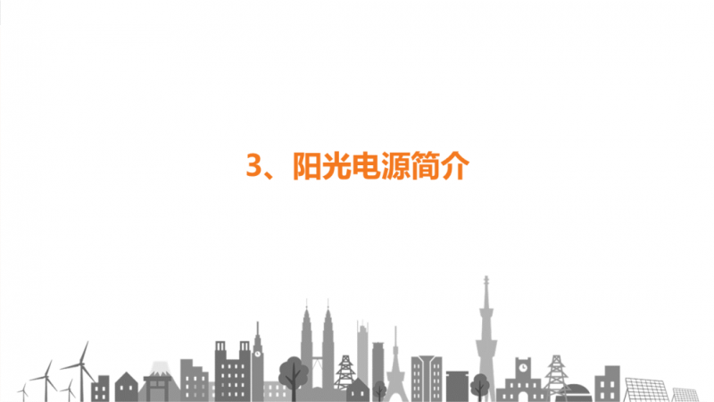 陽光電源趙為：智慧零碳解決方案助力實現(xiàn)雙碳目標！