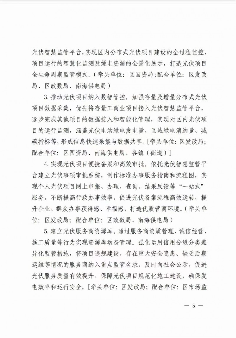 佛山南海區(qū)：力爭到2025年底，各類屋頂光伏安裝比例均達(dá)到國家試點(diǎn)要求