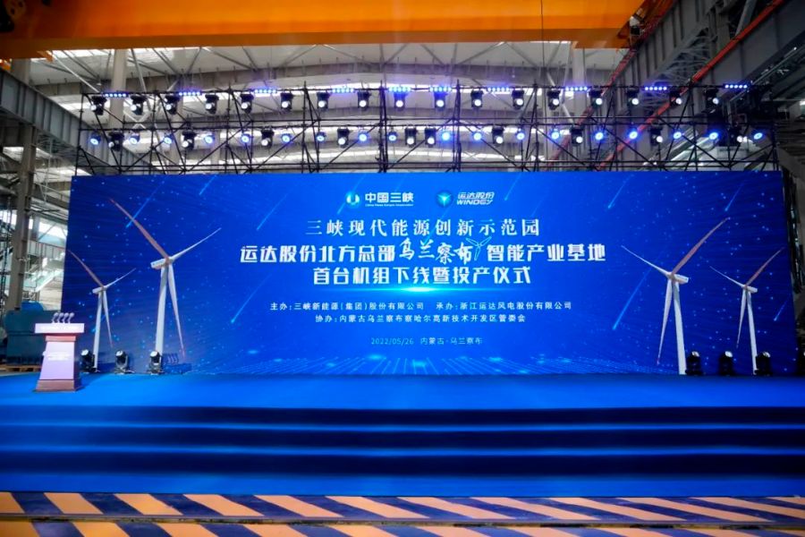 三峽現代能源創(chuàng)新示范園首臺風機下線