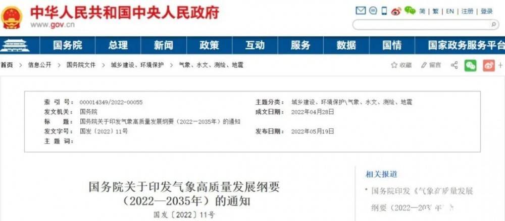 國務(wù)院近日印發(fā)《氣象高質(zhì)量發(fā)展綱要(2022—2035年)》，提出強(qiáng)化氣候資源合理開發(fā)利用。加強(qiáng)氣候資源普查和規(guī)劃利用工作，建立風(fēng)能、太陽能等氣候資源普查、區(qū)劃、監(jiān)測(cè)和信息統(tǒng)一發(fā)布制度，研究加快相關(guān)監(jiān)