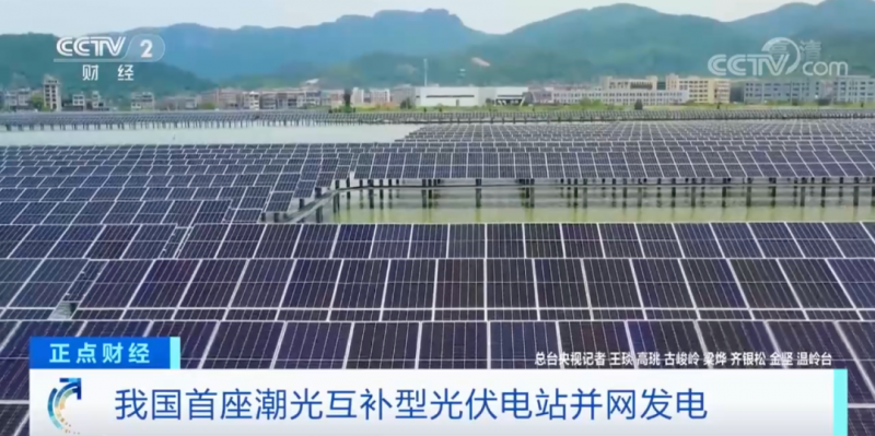 年均發(fā)電量超1億度！央視財(cái)經(jīng)重點(diǎn)關(guān)注我國(guó)“首座”潮光互補(bǔ)型光伏電站