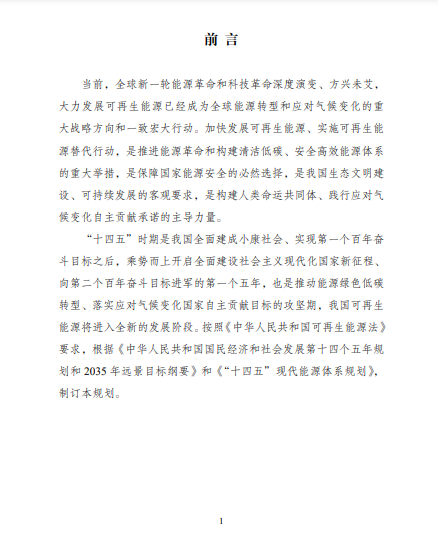 發(fā)改委、能源局等九部委聯(lián)合印發(fā)發(fā)布“十四五”可再生能源規(guī)劃！