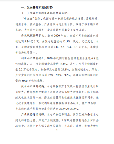 發(fā)改委、能源局等九部委聯(lián)合印發(fā)發(fā)布“十四五”可再生能源規(guī)劃！