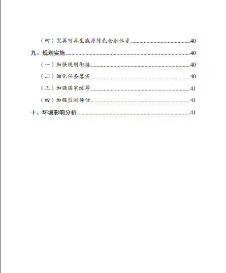 發(fā)改委、能源局等九部委聯(lián)合印發(fā)發(fā)布“十四五”可再生能源規(guī)劃！