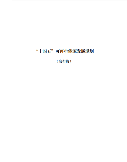 發(fā)改委、能源局等九部委聯(lián)合印發(fā)發(fā)布“十四五”可再生能源規(guī)劃！