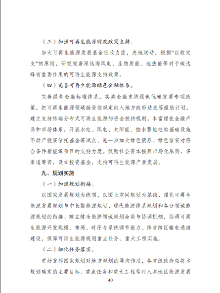 發(fā)改委、能源局等九部委聯(lián)合印發(fā)發(fā)布“十四五”可再生能源規(guī)劃！
